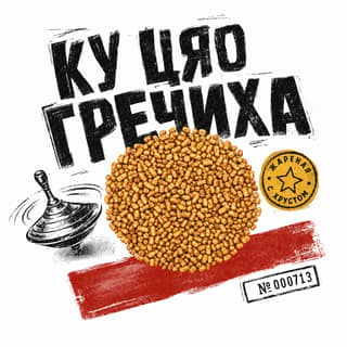 Кручёный бетон · 苦荞麦