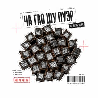 Архивный коллаж · 茶膏熟普洱