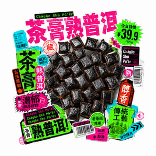 Неоновый базар · 茶膏熟普洱