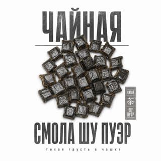 Серая тоска · 茶膏熟普洱