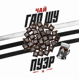 Семки и спортивки · 茶膏熟普洱