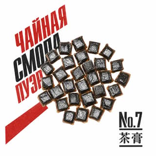 Красная площадь юности · 茶膏熟普洱
