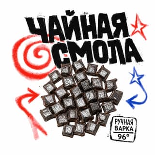 Кручёный бетон · 茶膏熟普洱