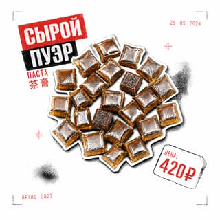 Архивный коллаж · 茶膏生普洱