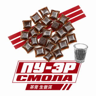 Семки и спортивки · 茶膏生普洱