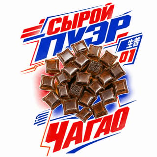 Энергия старта · 茶膏生普洱
