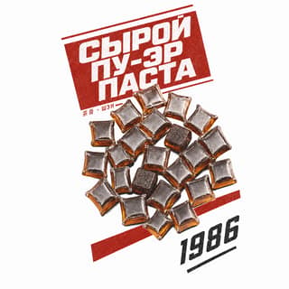 Красная площадь юности · 茶膏生普洱
