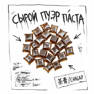 Сырой асфальт · 茶膏生普洱