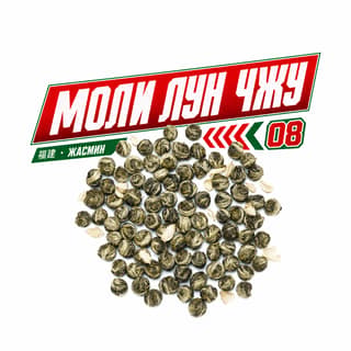 Энергия старта · 茉莉龙珠