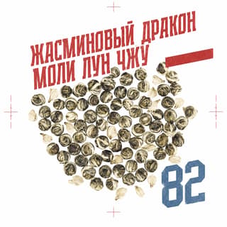Красная площадь юности · 茉莉龙珠