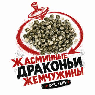 Кручёный бетон · 茉莉龙珠