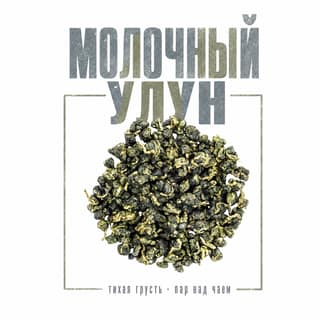Серая тоска · 奶香乌龙