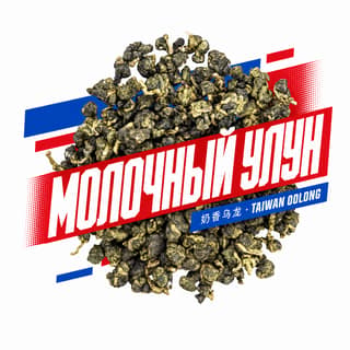 Энергия старта · 奶香乌龙