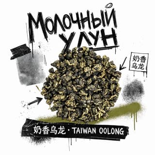 Сырой асфальт · 奶香乌龙