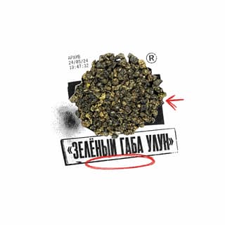 Архивный коллаж · 绿色佳叶乌龙