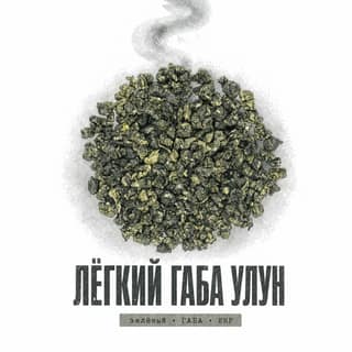 Серая тоска · 绿色佳叶乌龙