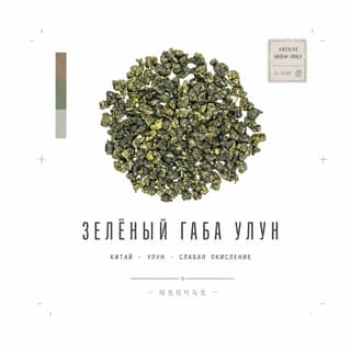 Сырьё и архив · 绿色佳叶乌龙
