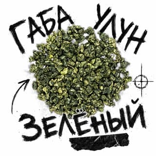 Сырой асфальт · 绿色佳叶乌龙