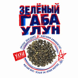 Кручёный бетон · 绿色佳叶乌龙