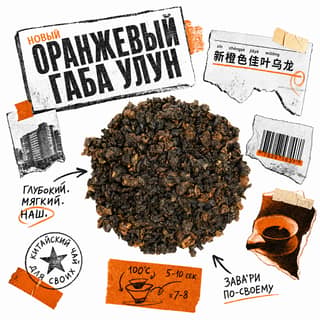 Архивный коллаж · 橙色佳叶乌龙