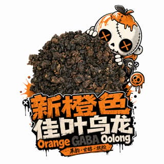 Череп и винил · 橙色佳叶乌龙