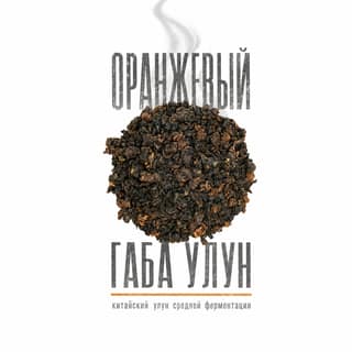 Серая тоска · 橙色佳叶乌龙