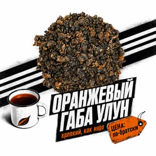 Семки и спортивки · 橙色佳叶乌龙