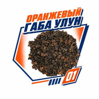 Энергия старта · 橙色佳叶乌龙