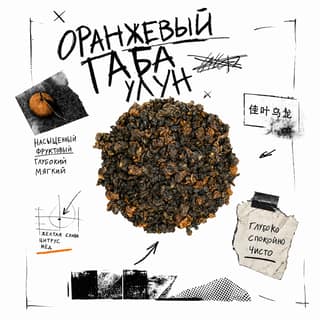 Сырой асфальт · 橙色佳叶乌龙