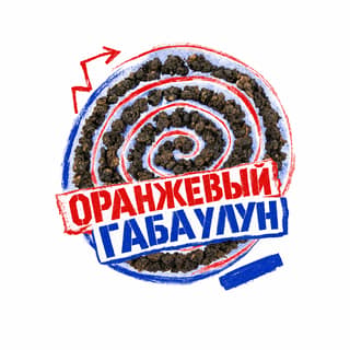 Кручёный бетон · 橙色佳叶乌龙