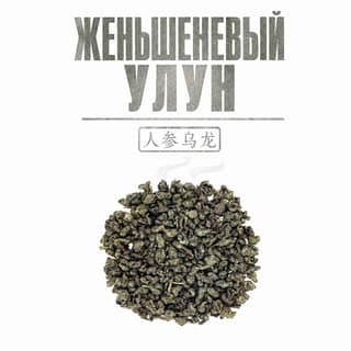 Серая тоска · 人参乌龙