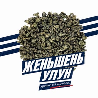 Семки и спортивки · 人参乌龙