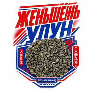 Энергия старта · 人参乌龙