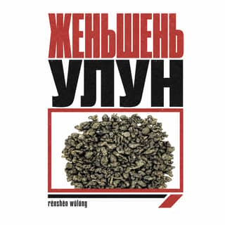 Красная площадь юности · 人参乌龙