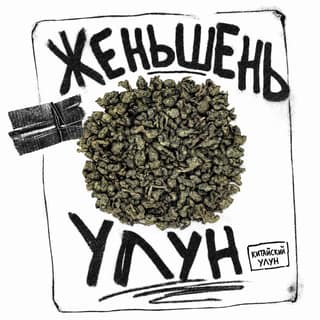 Сырой асфальт · 人参乌龙