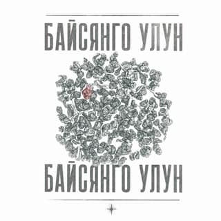 Серая тоска · 百香果乌龙