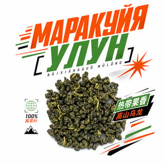 Энергия старта · 百香果乌龙