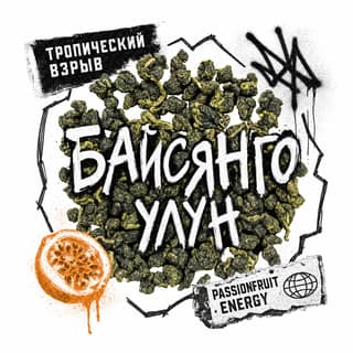 Сырой асфальт · 百香果乌龙
