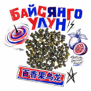 Кручёный бетон · 百香果乌龙