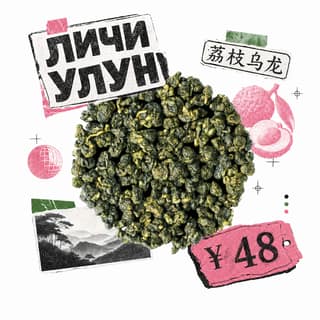 Архивный коллаж · 荔枝乌龙