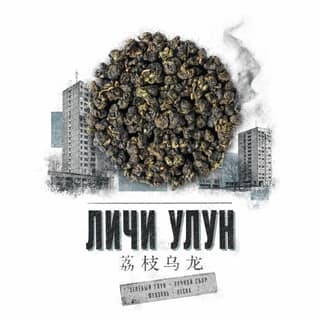 Серая тоска · 荔枝乌龙