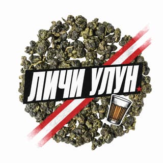 Семки и спортивки · 荔枝乌龙