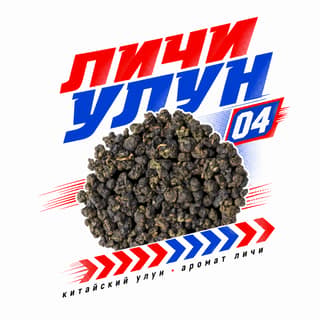 Энергия старта · 荔枝乌龙