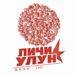 Красная площадь юности · 荔枝乌龙