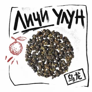 Сырой асфальт · 荔枝乌龙