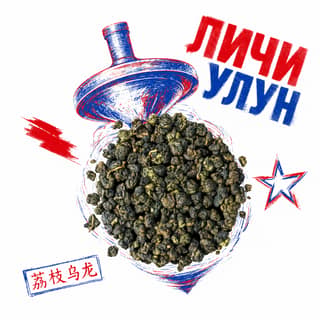 Кручёный бетон · 荔枝乌龙