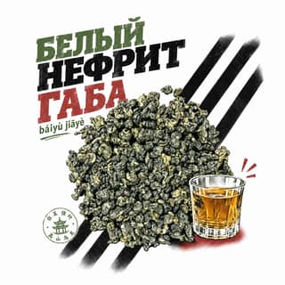 Семки и спортивки · 白玉佳叶乌龙