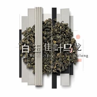 Гибридный крой чая · 白玉佳叶乌龙