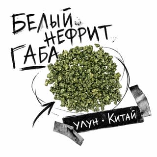 Сырой асфальт · 白玉佳叶乌龙