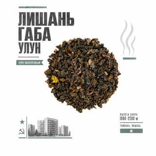 Серая тоска · 梨山佳叶乌龙